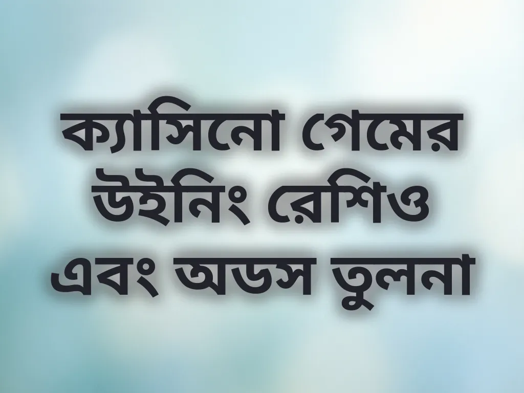 ক্যাসিনো গেমের উইনিং রেশিও এবং অডস তুলনা