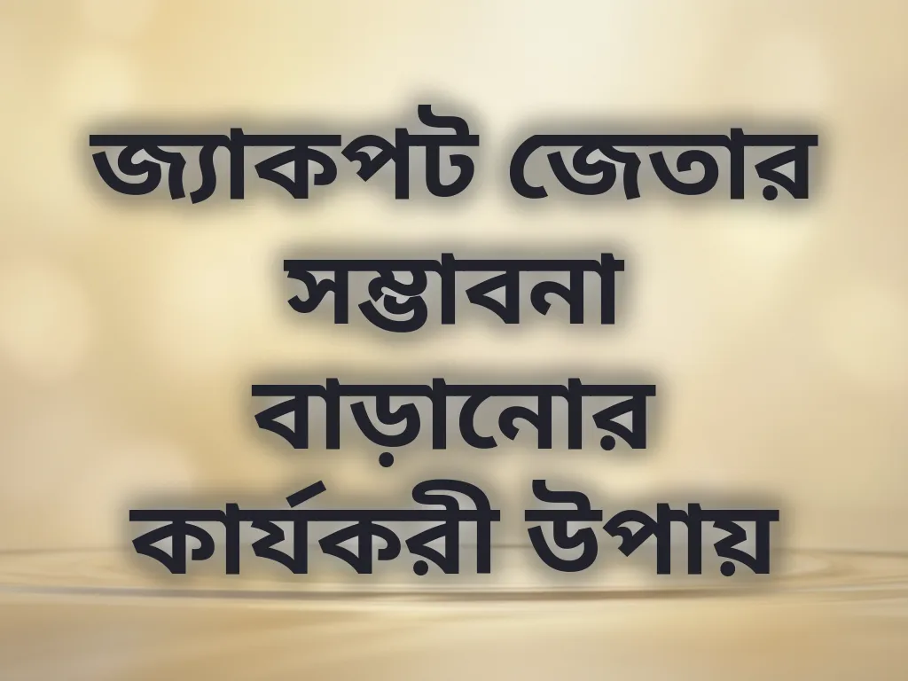 জ্যাকপট জেতার সম্ভাবনা বাড়ানোর কার্যকরী উপায়