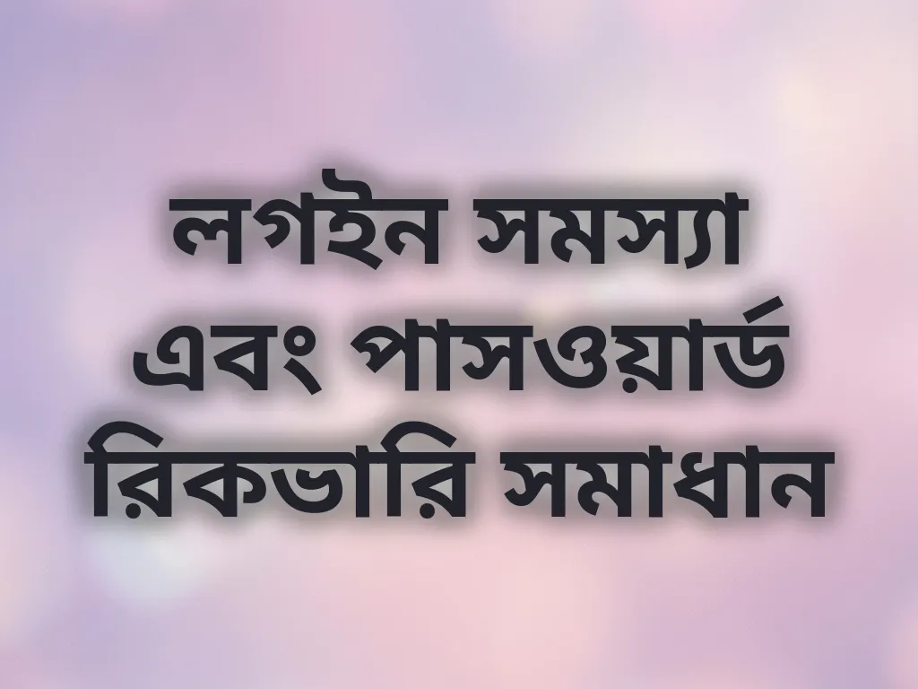 লগইন সমস্যা এবং পাসওয়ার্ড রিকভারি সমাধান